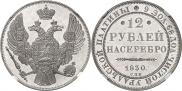 12 roubles 1830 year