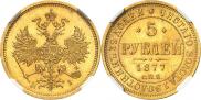 5 рублей 1877 года