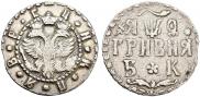 Гривна 1709 года