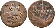 4 копейки 1762 года
