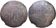 2 kopecks 1797 year