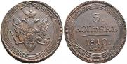 5 копеек 1810 года
