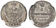 5 копеек 1815 года