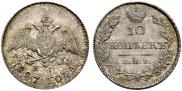 10 копеек 1827 года