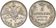 5 копеек 1827 года