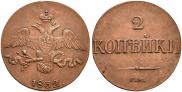 2 kopecks 1832 year