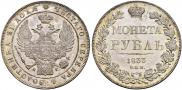 1 рубль 1833 года