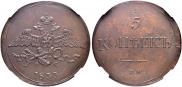 5 kopecks 1833 year