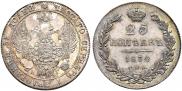 25 kopecks 1834 year