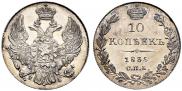 10 копеек 1835 года