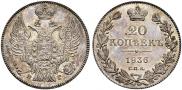20 копеек 1836 года