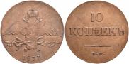 10 kopecks 1837 year