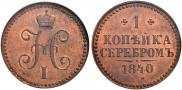 1 kopeck 1840 year
