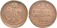 1 kopeck 1840 year