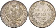 1 рубль 1844 года