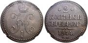 2 kopecks 1844 year