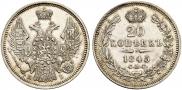20 копеек 1845 года