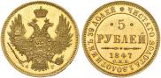 5 рублей 1847 года