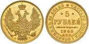 5 рублей 1849 года