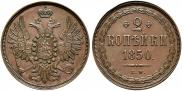 2 kopecks 1850 year