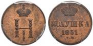 Полушка 1851 года