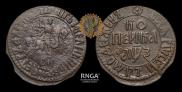 1 kopeck 1707 year