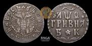 Гривна 1709 года