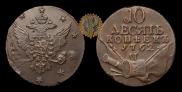 10 копеек 1762 года