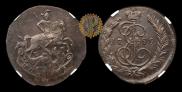5 копеек 1785 года