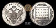 1 rouble 1796 year