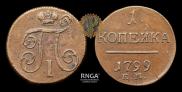 1 kopeck 1799 year