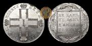 1 рубль 1801 года
