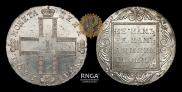 1 рубль 1801 года