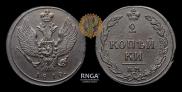 2 kopecks 1810 year
