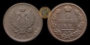 2 kopecks 1812 year