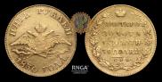 5 roubles 1830 year