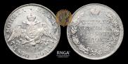 1 rouble 1830 year