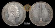 1 rouble 1834 year