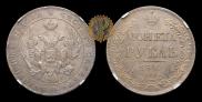 1 рубль 1841 года