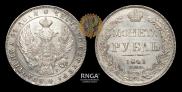 1 рубль 1841 года
