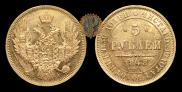 5 roubles 1848 year