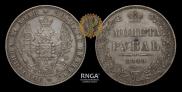 1 рубль 1849 года