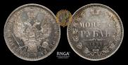 1 rouble 1854 year