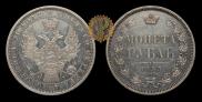 1 rouble 1855 year