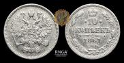10 копеек 1861 года