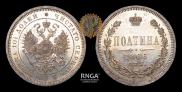 Полтина 1866 года