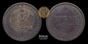 1 rouble 1868 year