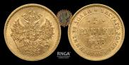 5 рублей 1877 года