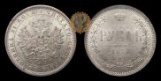 1 rouble 1878 year