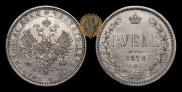 1 rouble 1878 year